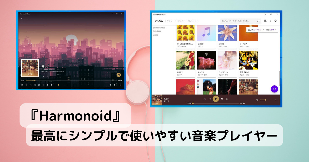 最高にシンプルで使いやすい音楽プレイヤーソフト 『Harmonoid』