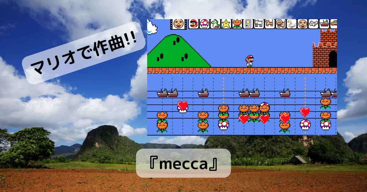マリオペイントの作曲をブラウザで無料で遊べるWebサービス 『mecca』