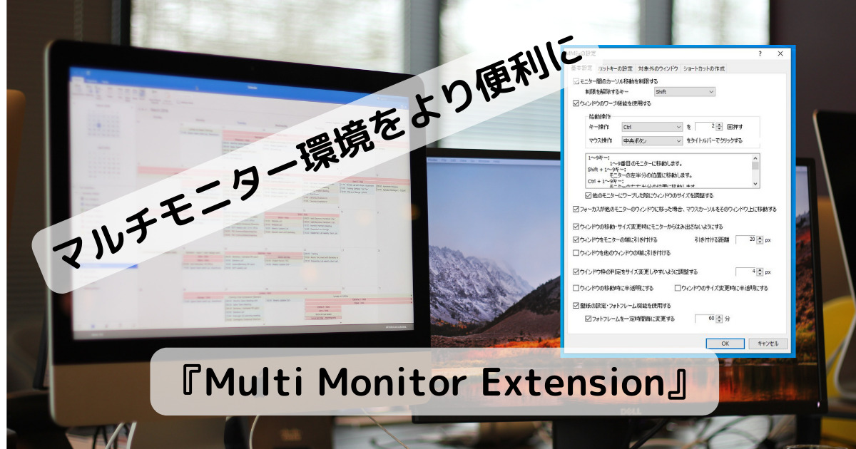 マルチモニター環境を快適にする便利機能がたくさんなフリーソフト 『Multi Monitor Extension』