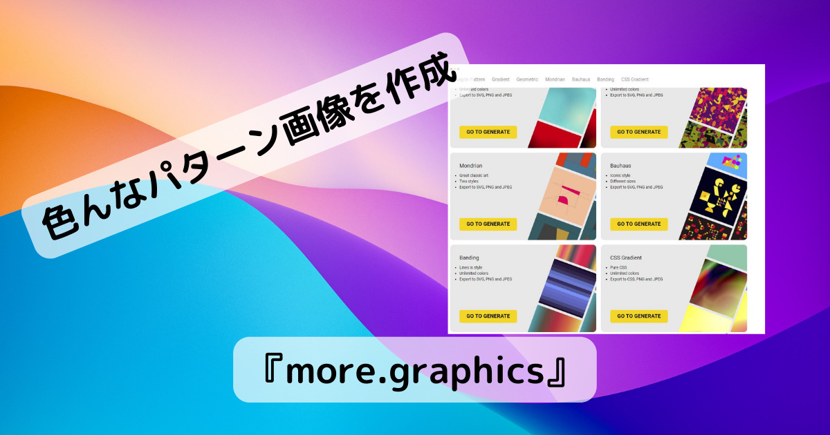 いろんなパターン画像が手軽に作れるWebサービス 『more.graphics』