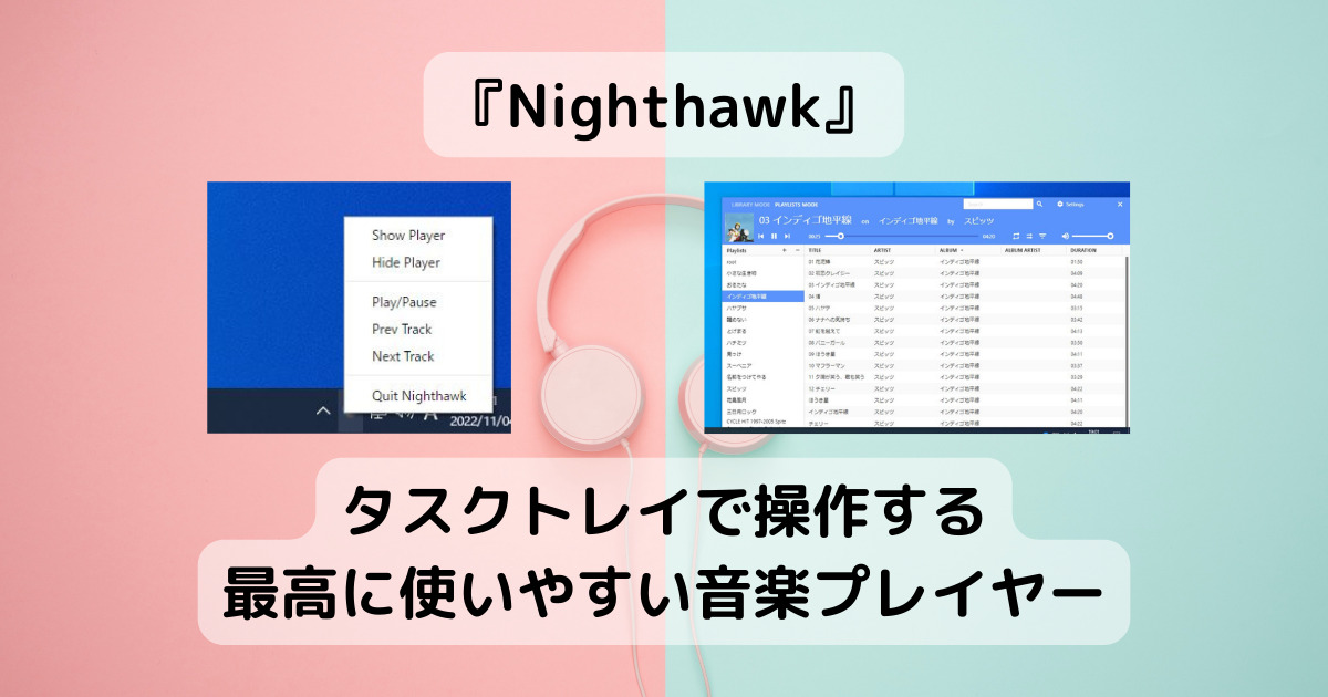 タスクトレイで操作する最高に使いやすい音楽プレイヤー 『Nighthawk』