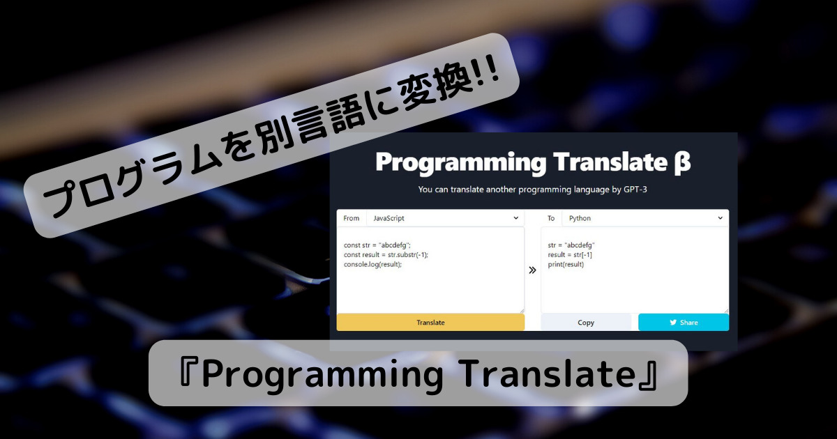 プログラミングコードを別の言語に変換できるWebサービス 『Programming Translate』