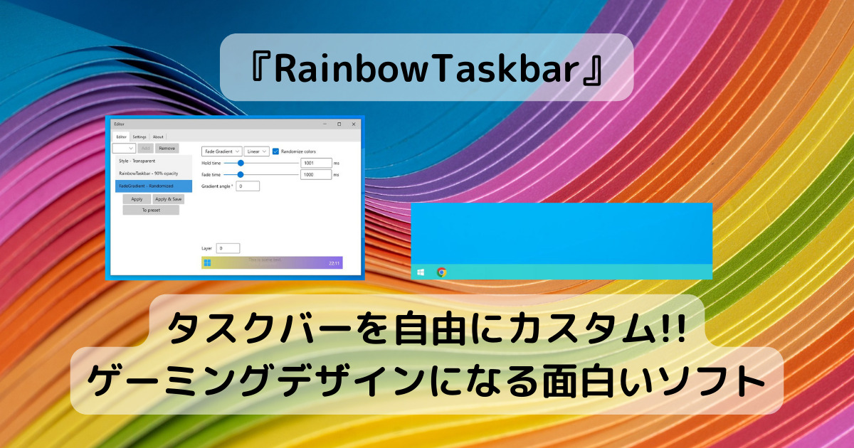 タスクバーを自由にカスタム!! ゲーミングデザインになる面白いソフト 『RainbowTaskbar』