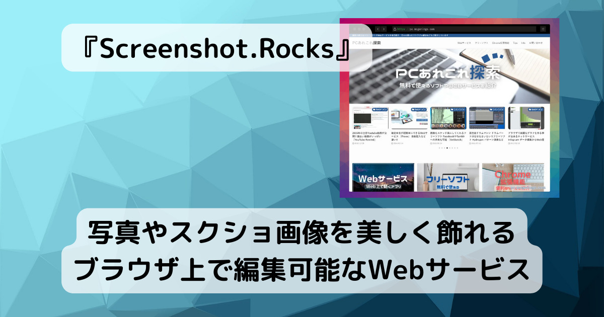 写真やスクショ画像を美しく飾れるブラウザ上で編集可能なWebサービス 『Screenshot.Rocks』