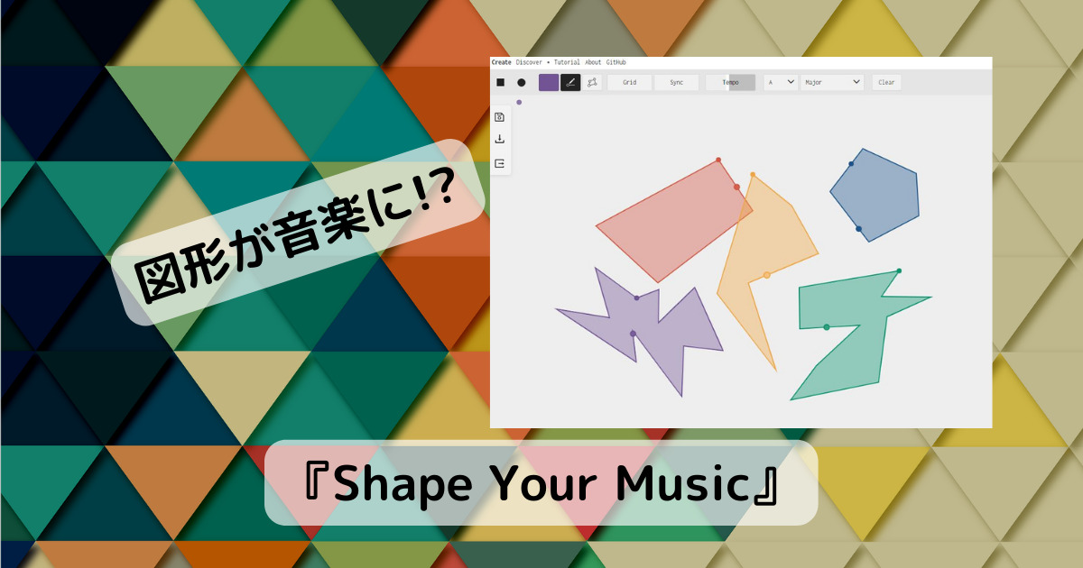 描いた図形が音楽になる楽しいWebサービス 『Shape Your Music』