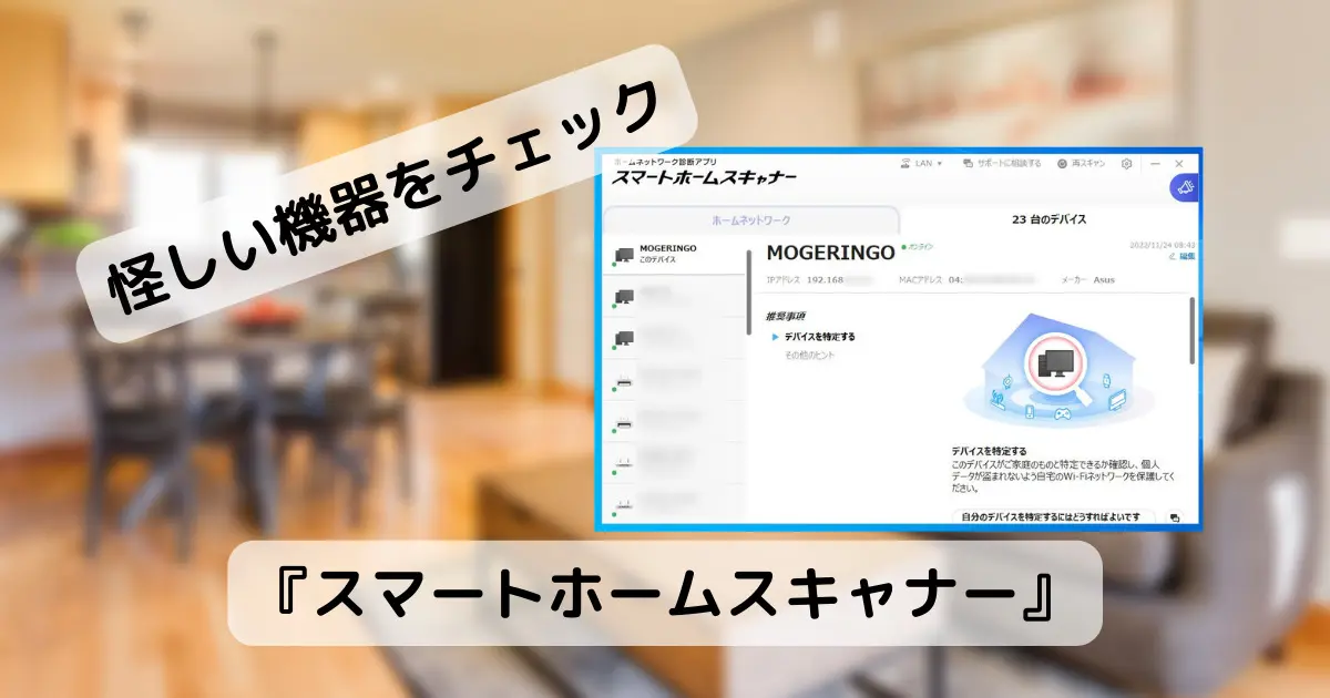 自宅のネットワークをスキャンして怪しい機器が無いかチェックできる 