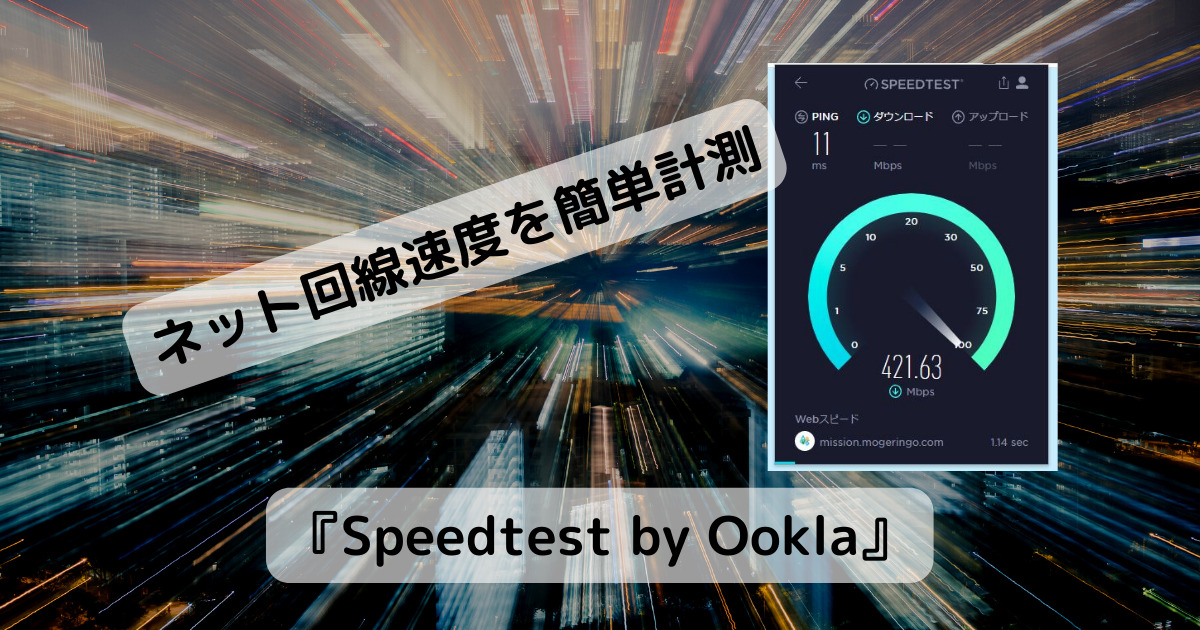 ネットが遅い!? いつでも回線速度を計測できるChrome拡張機能 『Speedtest by Ookla』