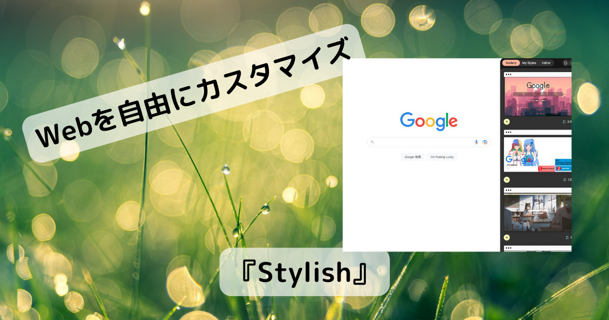 GoogleやYoutubeのデザインを自由にカスタマイズできるChrome拡張機能 『Stylish』