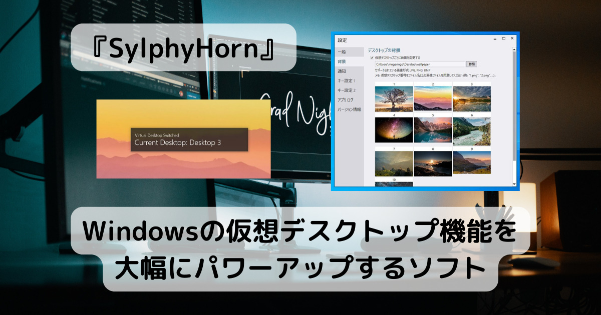 便利機能満載!! Windowsの仮想デスクトップ機能を大幅にパワーアップするソフト 『SylphyHorn』