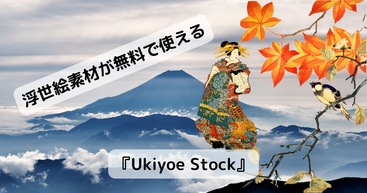 無料で商用利用も可能な浮世絵素材イラストが使えるWebサービス 『Ukiyoe Stock』