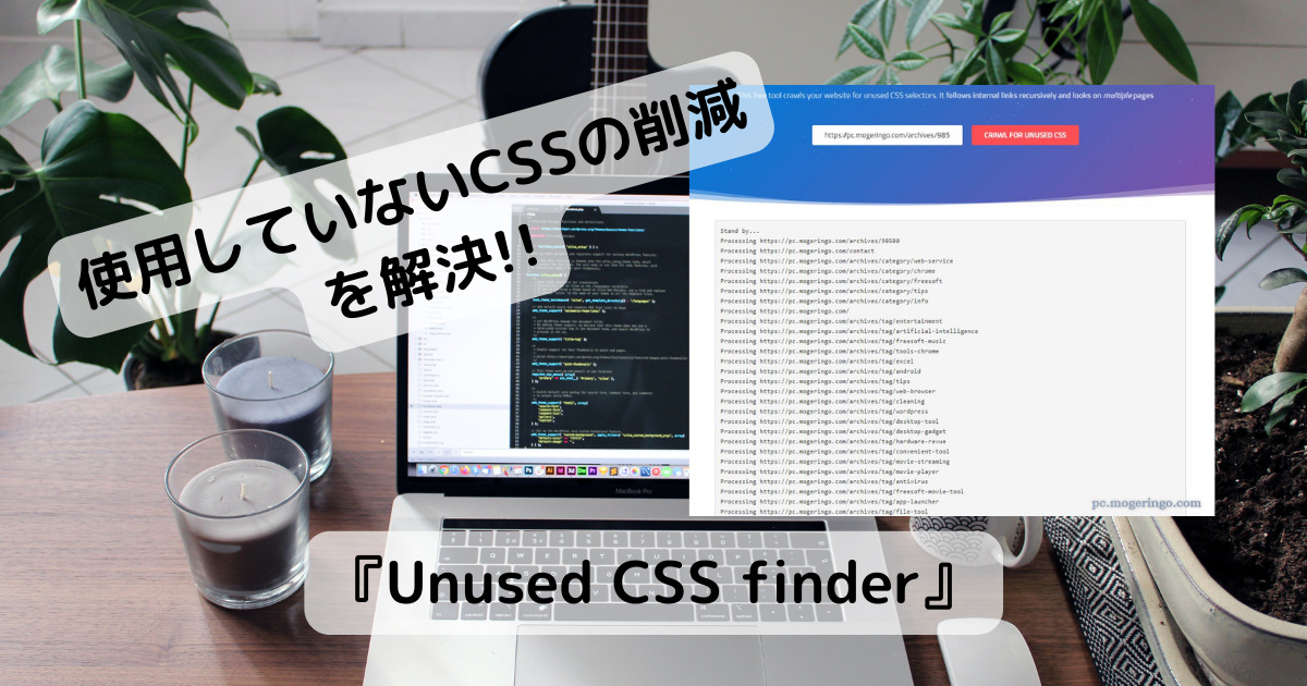 PageSpeedの【使用していないCSSの削減】を見つけ出すWebサービス 『Unused CSS finder』