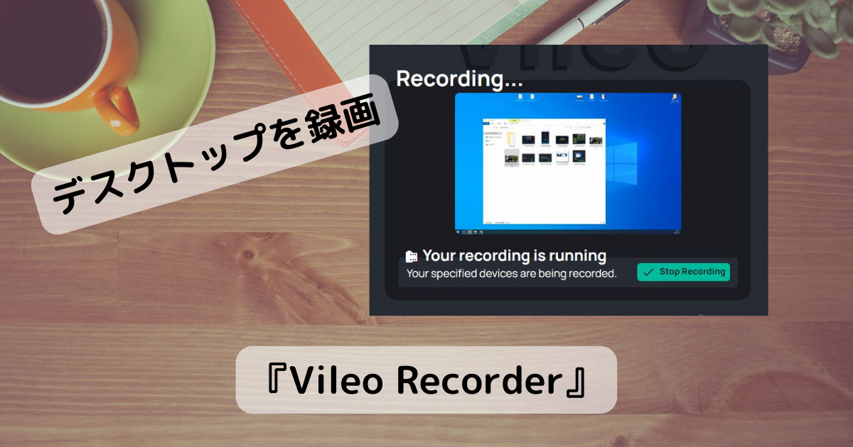 アカウント・インストール不要!! デスクトップやWebカメラを録画できるWebアプリ『Vileo Recorder』