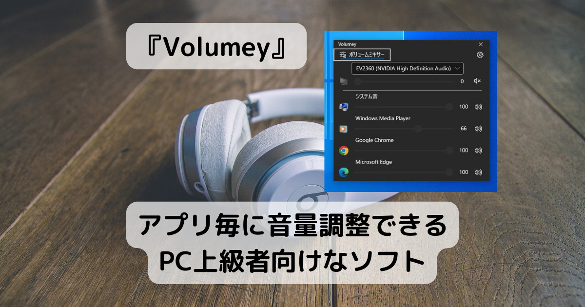 アプリ毎に音量調整できるPC上級者向けなソフト 『Volumey』