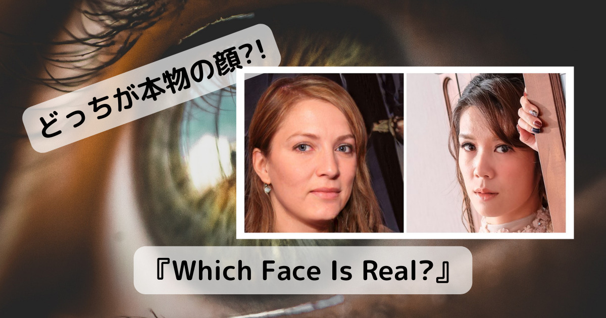激ムズ!! どっちが本物の顔?AIで作られた顔かを見極めるゲーム 『Which Face Is Real?』
