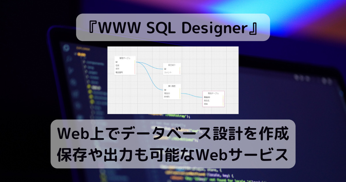 Web上でデータベース設計を作成、保存や出力も可能なWebサービス 『WWW SQL Designer』