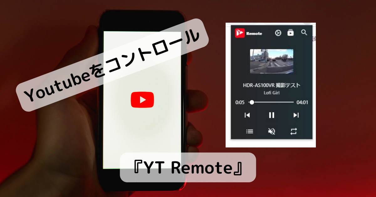 YoutubeをコントロールできるミニマムなChrome拡張機能 『YT Remote』