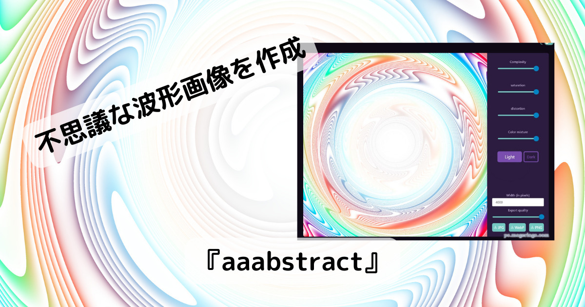 アブストラクトな波形な画像を作成、壁紙も作れるWebサービス 『aaabstract』