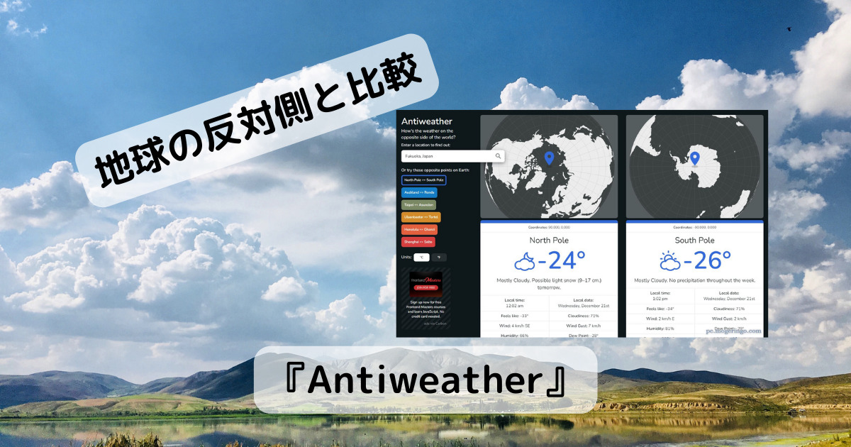 地球の反対側と天気を比べて見れるWebサービス 『Antiweather』