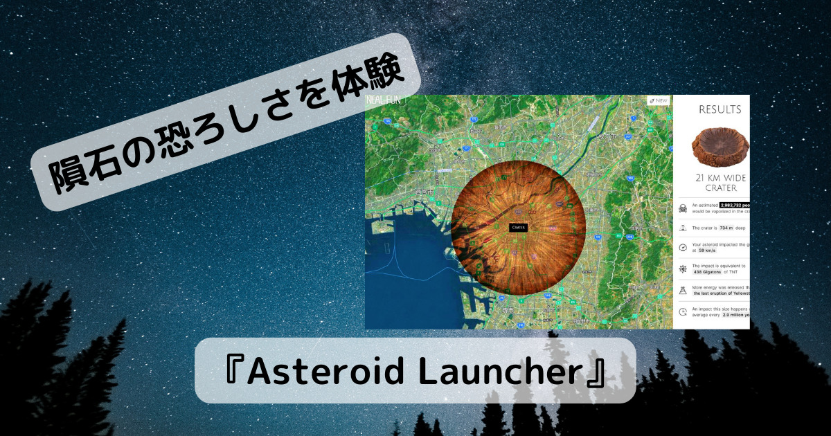 恐ろしい!! もしも地球に隕石が落ちたら、をシミュレートできるWebサービス 『Asteroid Launcher』
