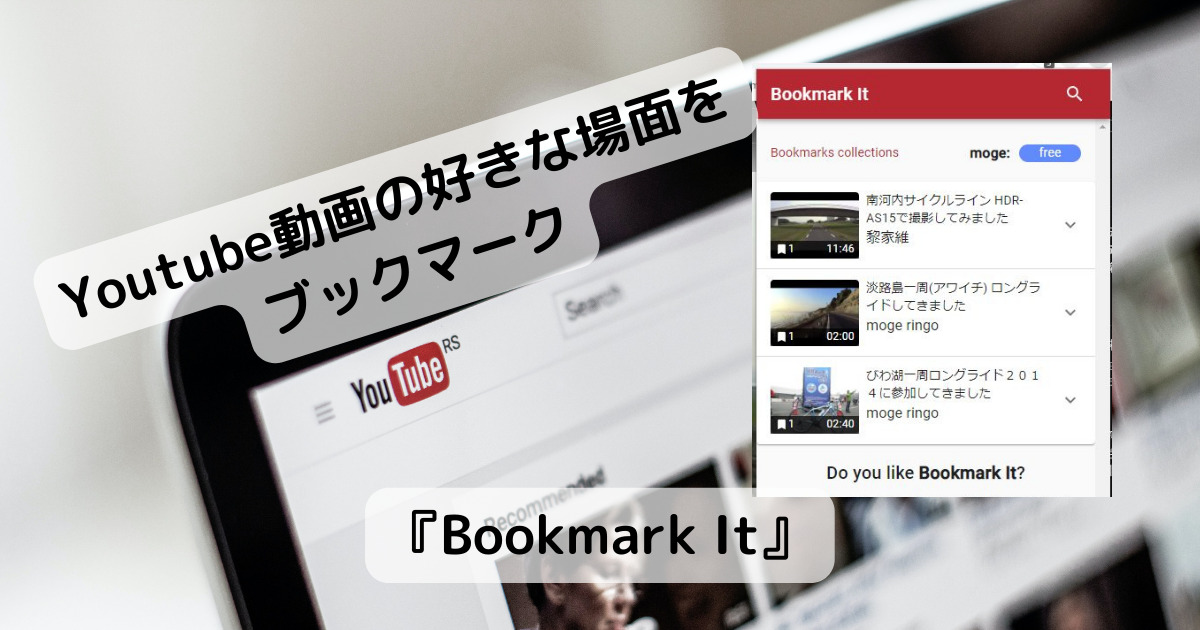 YouTubeの好きな場所を後で見る、ブックマークできる拡張機能 『Bookmark It』