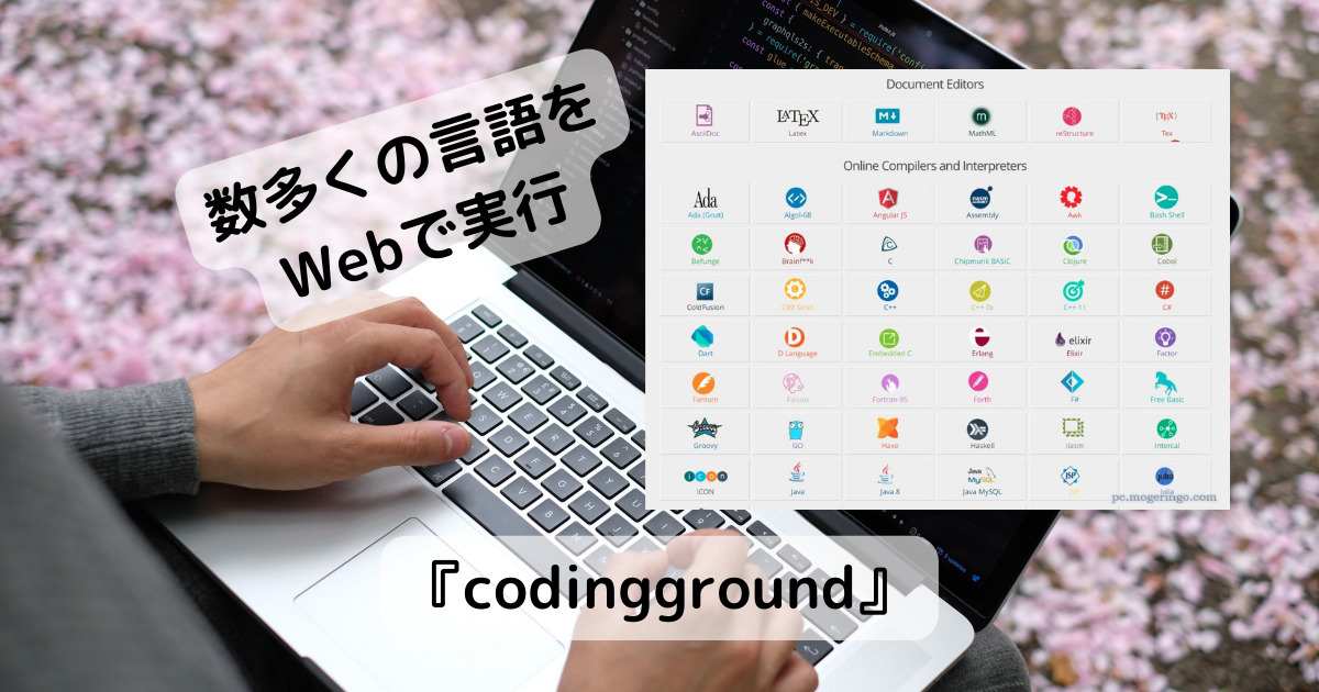 数多くの言語に対応したブラウザでプログラムを実行できるWebサービス 『codingground』