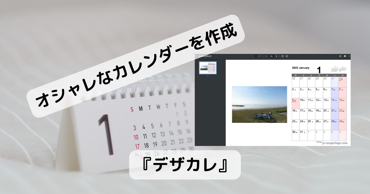 写真カレンダーを自由にデザインして印刷できるWebサービス 『デザカレ』