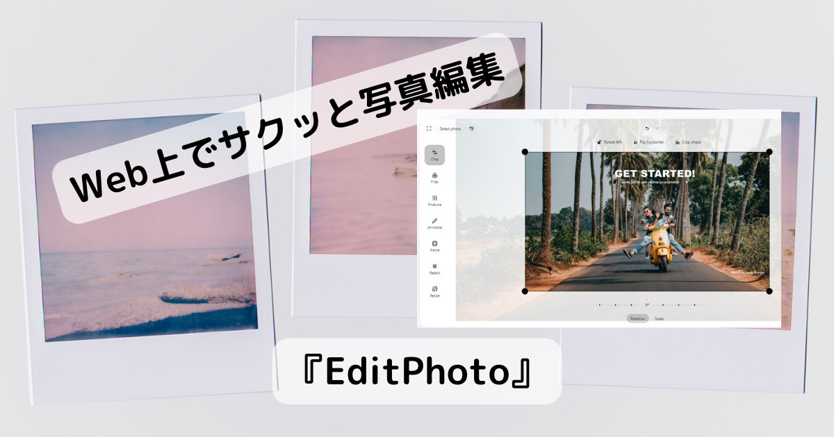 Web上でサクッと写真編集できる使い勝手がよいWebサービス 『EditPhoto』