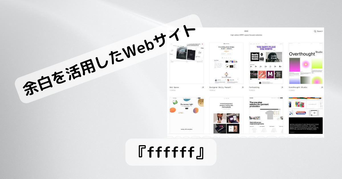 Webデザイナー必見!! ホワイトスペースを活用したWebをまとめたギャラリーサイト 『ffffff』