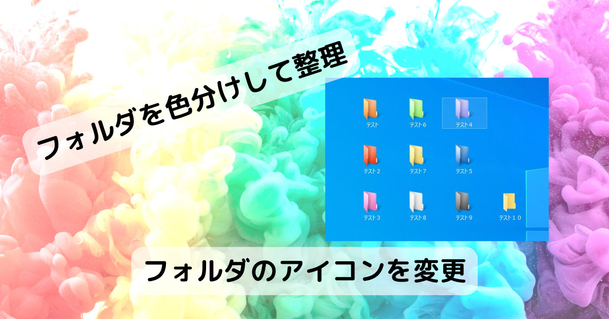 フォルダの色を変更できるデスクトップがオシャレになるソフト 『フォルダのアイコンを変更』