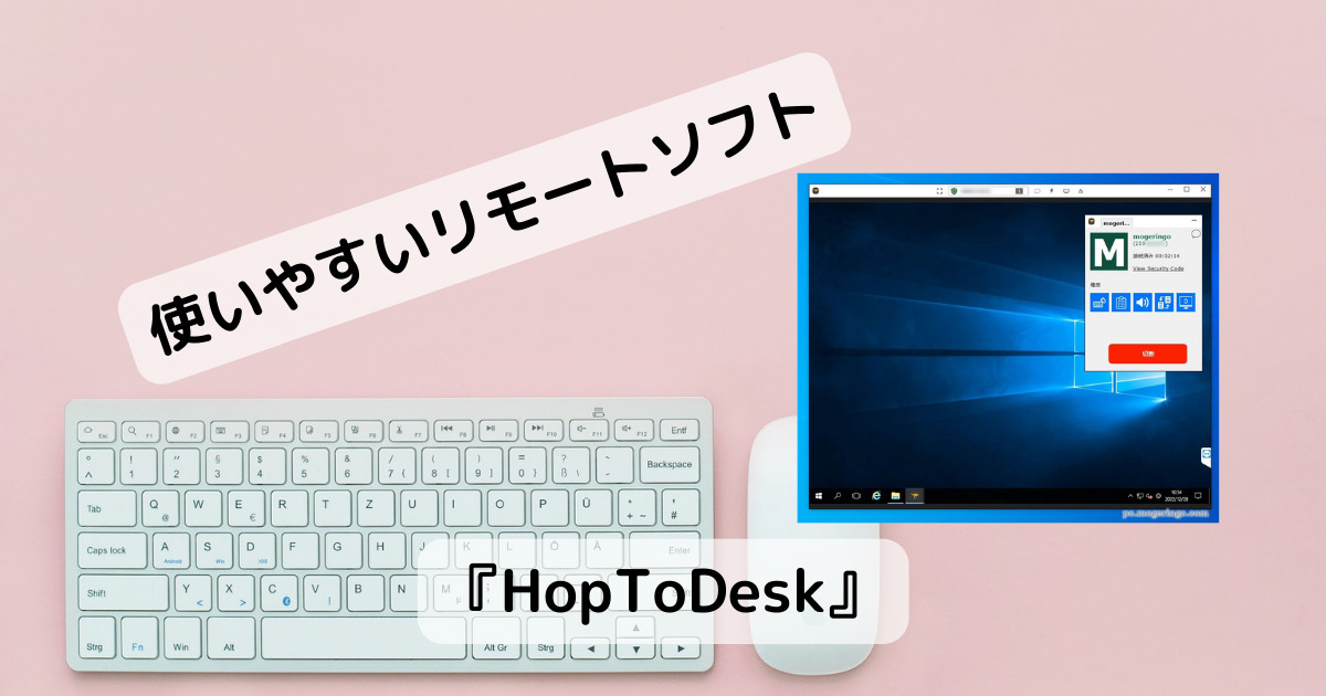 クロスプラットフォーム対応の高機能なリモートソフト 『HopToDesk』