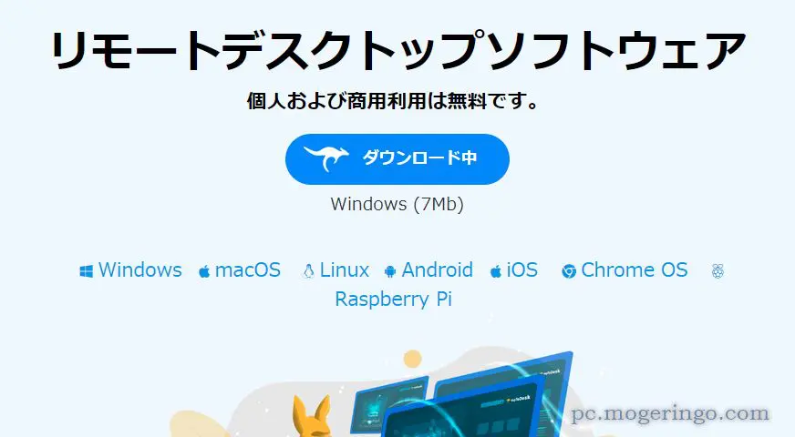 クロスプラットフォーム対応の高機能なリモートソフト