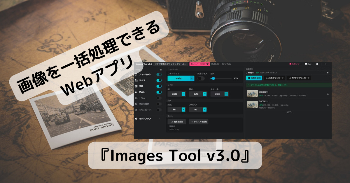 画像を変換、一括処理できる高機能なWebアプリ 『Images Tool v3.0』