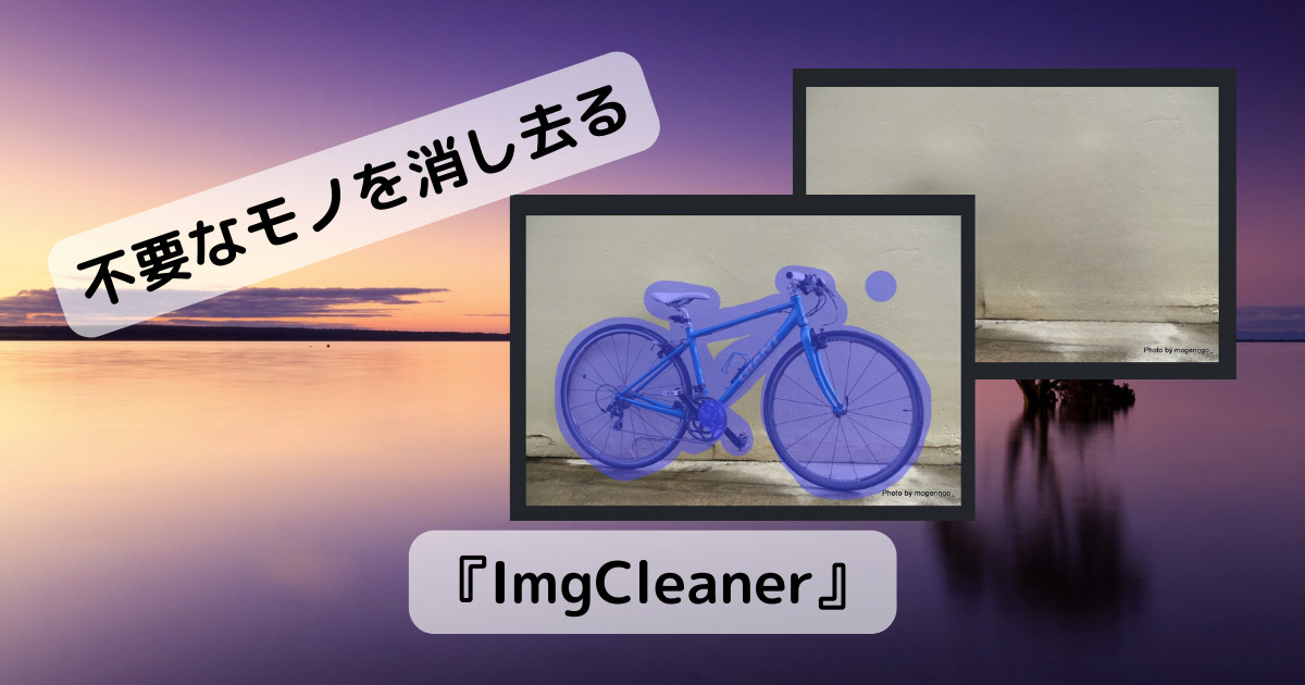 AI活用で写真から不要なモノを消し去るWebサービス 『ImgCleaner』