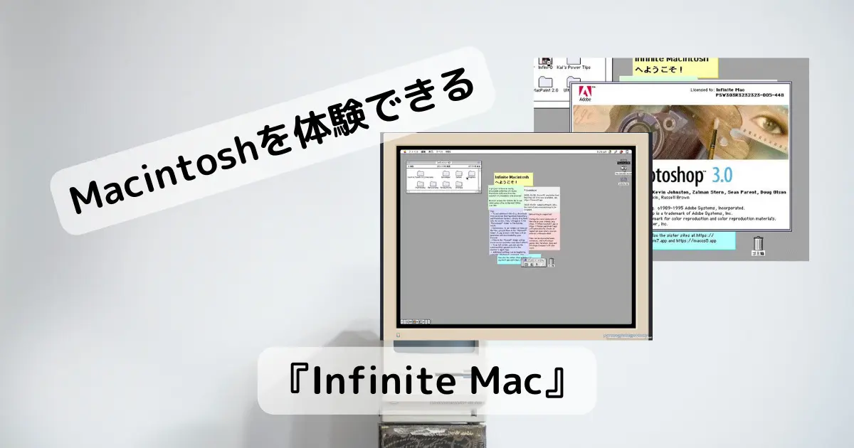 MacintoshをWebで再現したWebサービス 『Infinite Mac』 - PCあれこれ探索