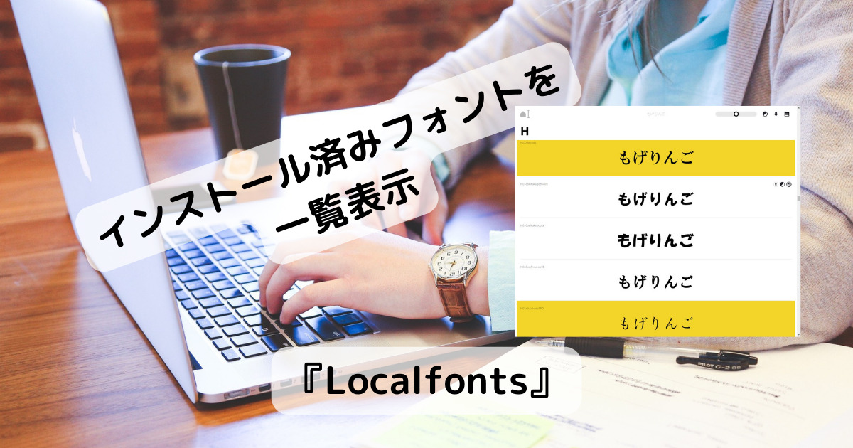 パソコンにインストール済みのフォントを一覧表示するWebサービス 『Localfonts』