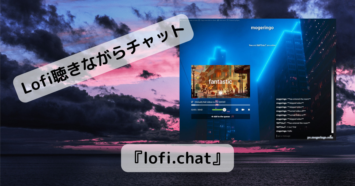 LoFiを聴きながらまったりチャットが出来るWebサービス 『lofi.chat』