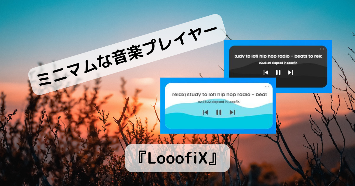 デスクトップでミニマムに動作する音楽プレイヤー 『LooofiX』