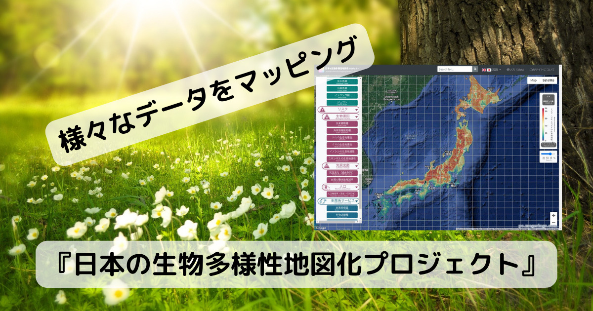 日本の動植物の生息域や様々なデータをマップ上で見れるWebサービス 『日本の生物多様性地図化プロジェクト』