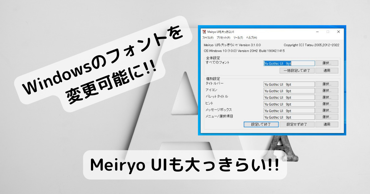Windowsの標準フォントを自由に変更できるフリーソフト 『Meiryo UIも大っきらい!!』