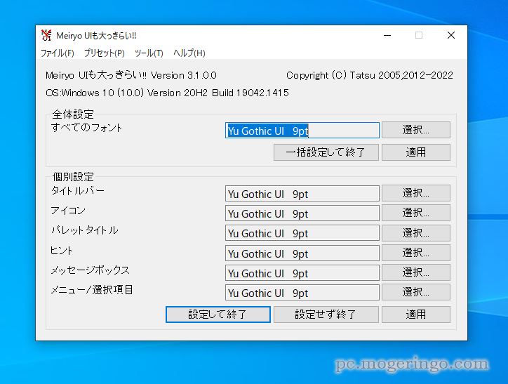 Windowsの標準フォントを自由に変更できるフリーソフト 『Meiryo UIも大っきらい!!』