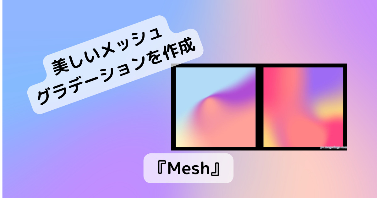 自由にメッシュグラデーションを作成できるWebサービス 『Mesh』