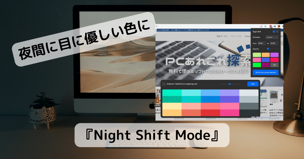 夜間に画面を好きな色で保護して目を守れるChrome拡張機能 『Night Shift Mode』