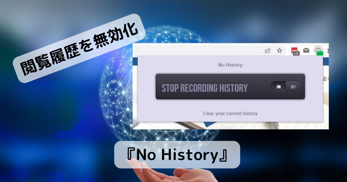 Chromeの履歴機能を無効化できるChrome拡張機能 『No History』