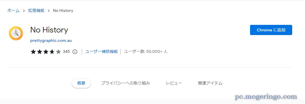 Chromeの履歴機能を無効化できるChrome拡張機能 『No History』