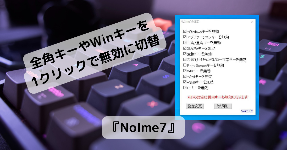 ゲーム中に便利!! 全角キーやWinキーを無効にできるフリーソフト 『NoIme7』