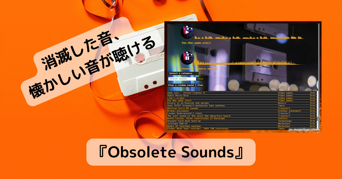 貴重!! 消えつつある音、消滅した音を視聴可能なWebサービス『Obsolete Sounds』
