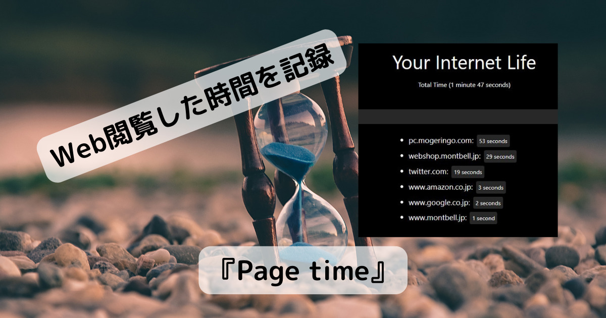 ネットの閲覧時間をひたすら記録してくれるChrome拡張機能 『Page time』