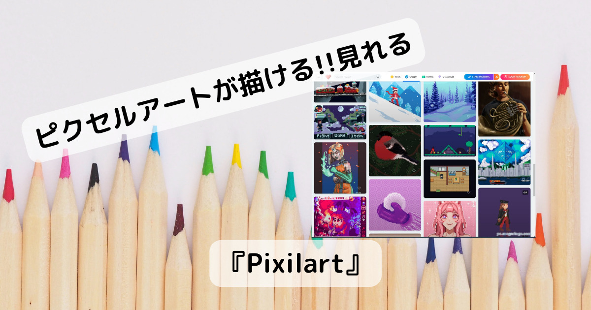 ピクセルアートを自由に描ける!! 共有もできるピクセルアート専門のSNS 『Pixilart』