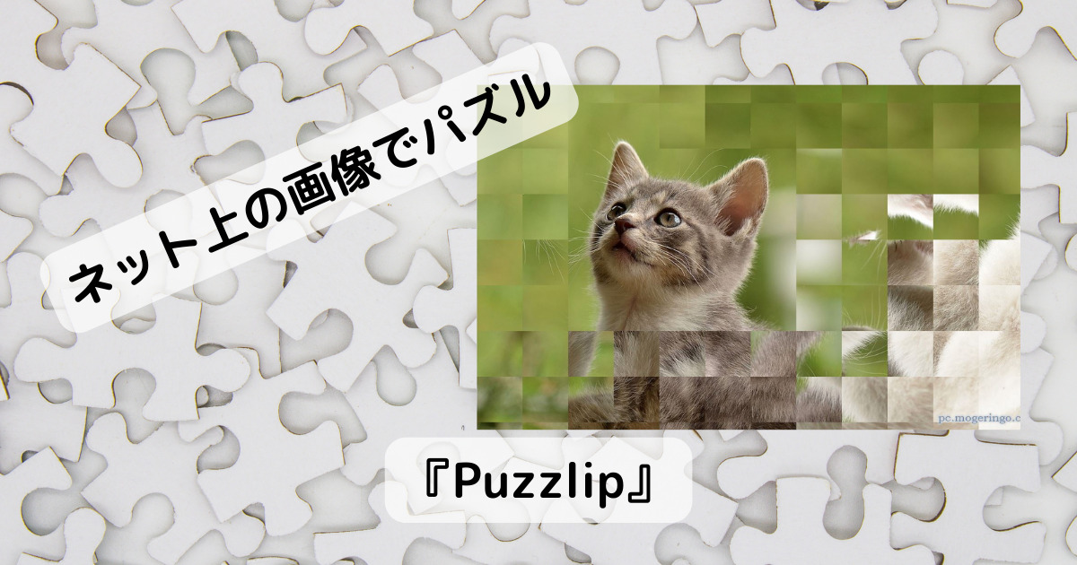 無限に遊べそう!! ネット上の美しい画像でパズルゲームできるWebサービス 『Puzzlip』