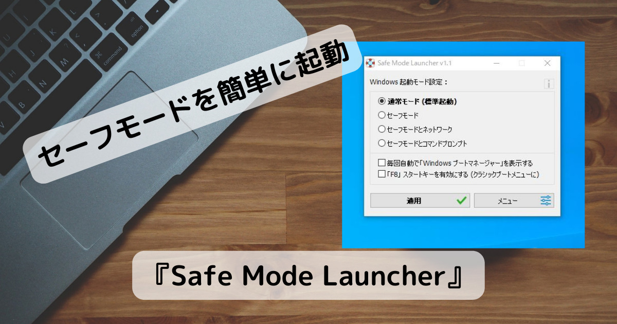 簡単にセーフモード、修復メニューを起動できるソフト 『Safe Mode Launcher』